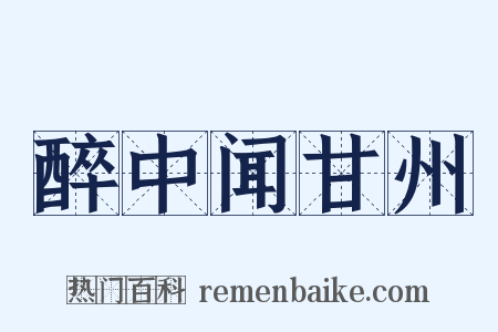 醉中闻甘州是什么意思的图片